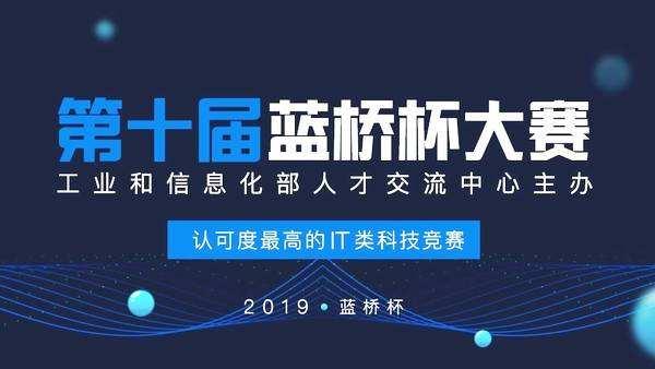 c編程丨2019第十屆藍橋杯大賽青少年創意編程省賽c組試題解析