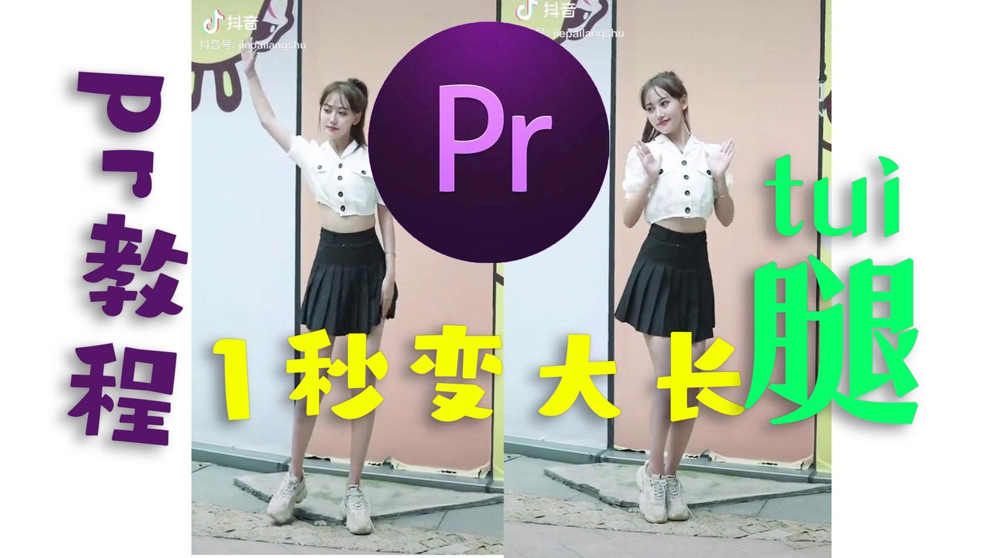 pr教程一分钟教会你拉大长腿拍女孩必备后期技能