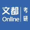 文都考研online