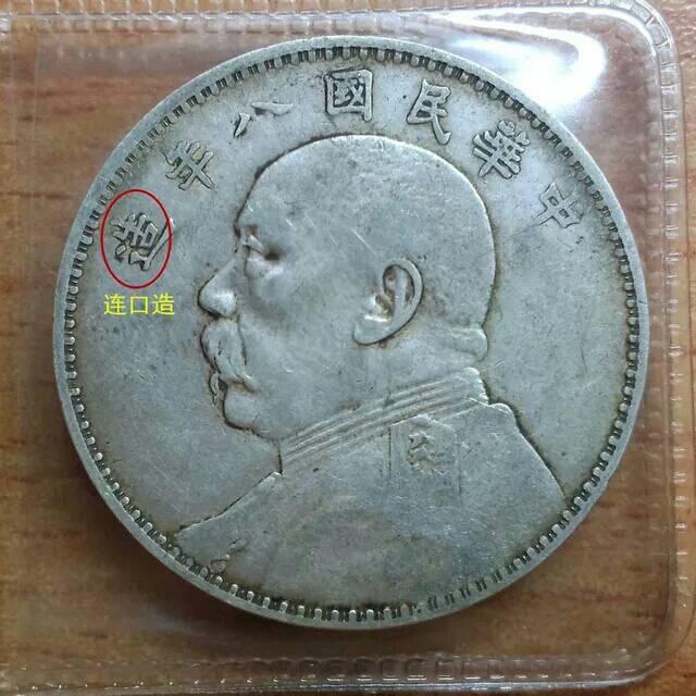民国八年“袁大头” 是发行量最少的，收藏价值却是最高的- 知乎