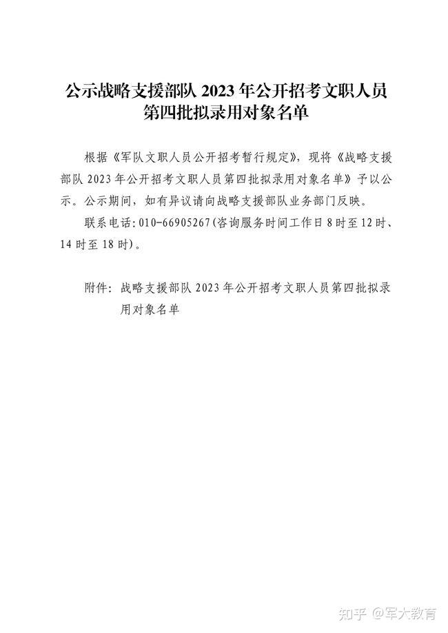 戰略支援部隊2023年公開招考文職人員第四批擬錄用對象名單公示!