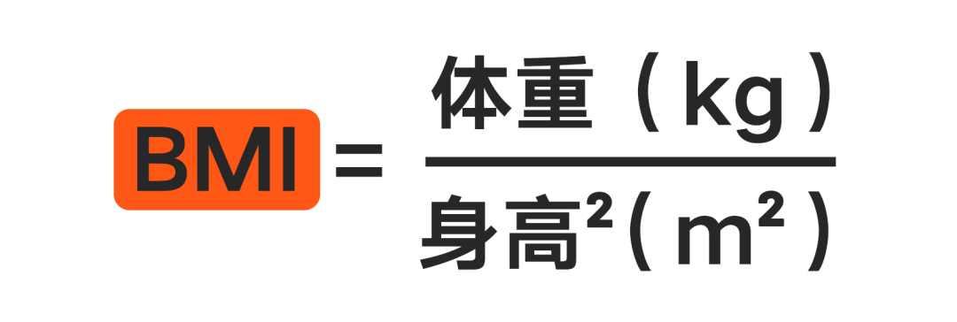 計算公式如下:針對成年人的bmi,世界衛生組