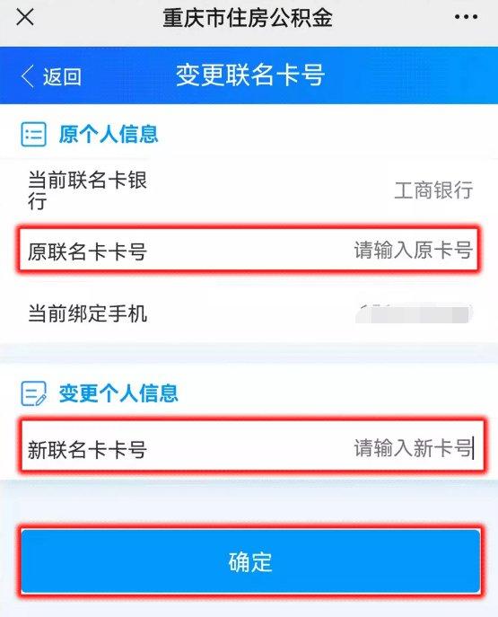 重庆住房公积金联名卡线上变更操作指南