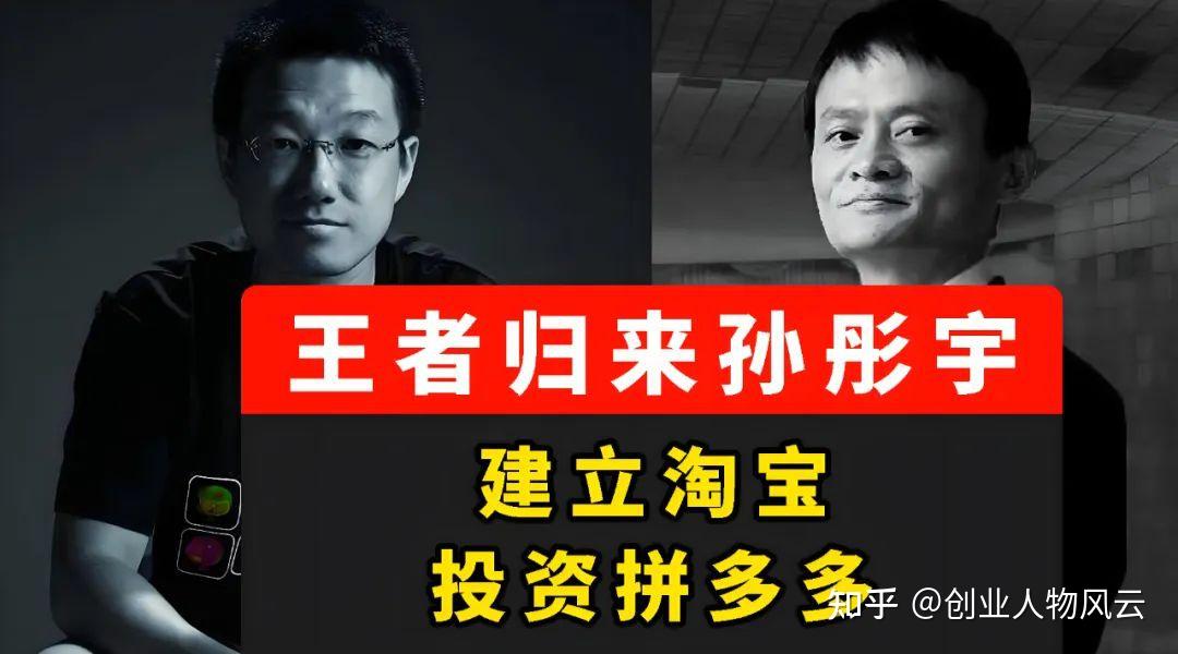 “一战成名”到“一纸辞退”，淘宝创始人孙彤宇到底经历了什么？ - 知乎