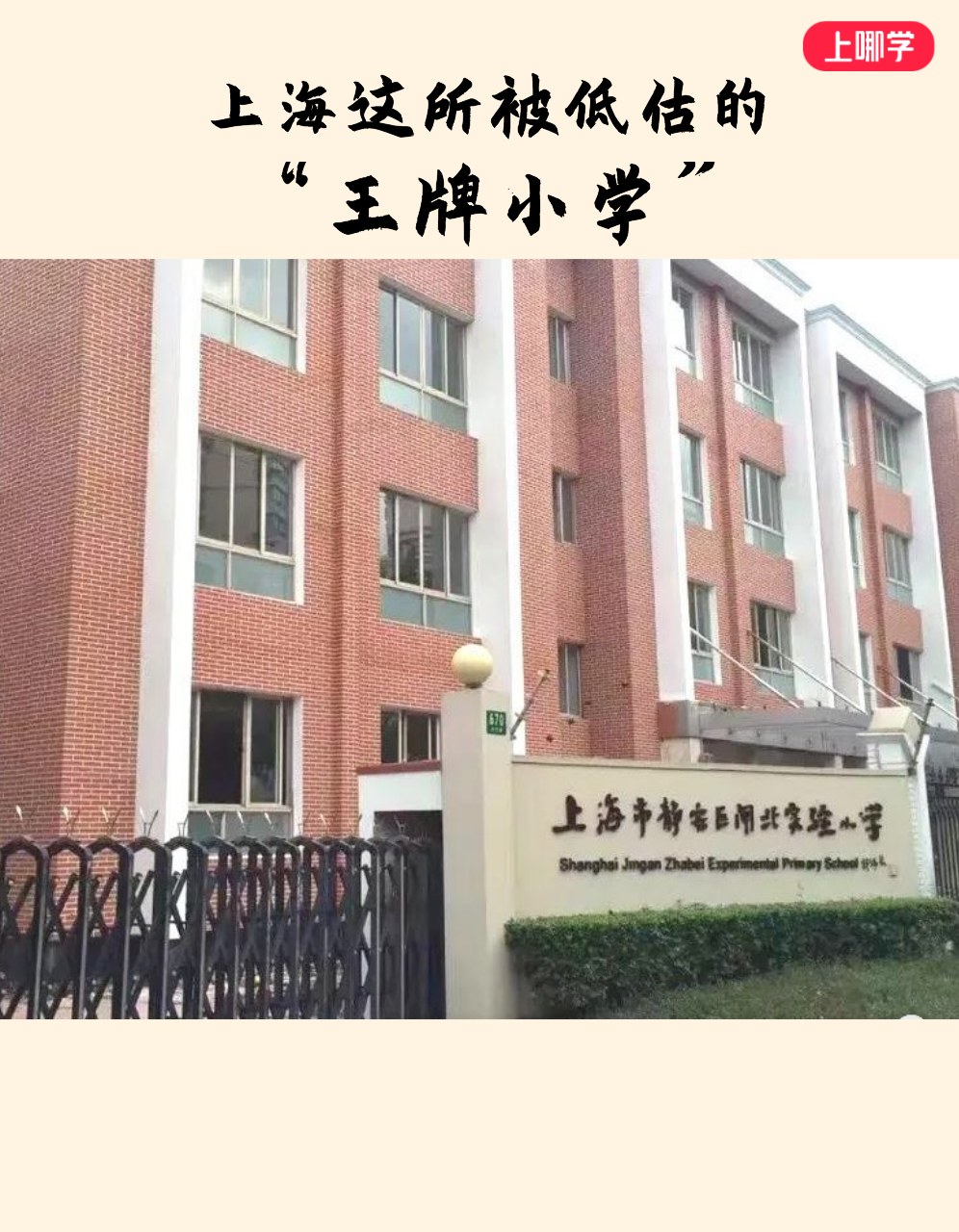 2021升学家长注意上海这所被低估的王牌小学今年超额预警闸北实验