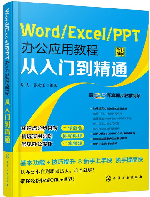 Word\/Excel\/PPT办公应用教程从入门到精通