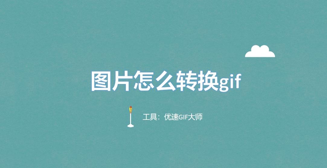 图片怎么转换gif?四种详细的图片转GIF方法介绍! - 知乎