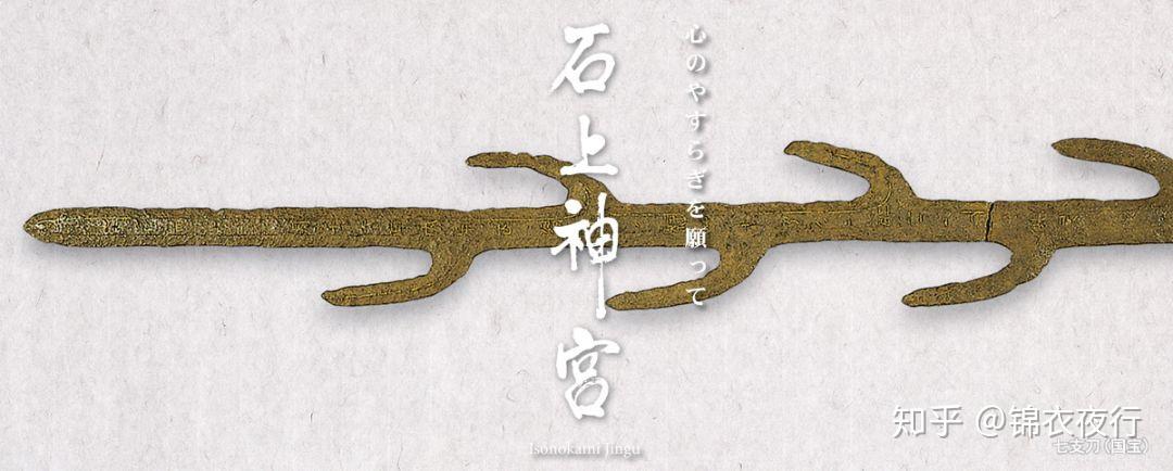 日本国宝级文物七支刀背后到底有什么不可告人的秘密