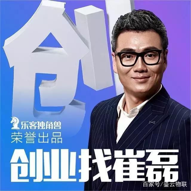 《创业找崔磊》是由著名创投主持人,乐客独角兽创始人崔磊创办, 2014