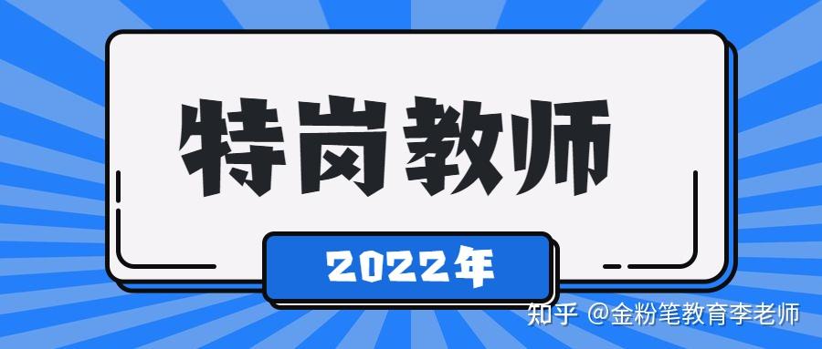 河北特岗教师转正_2023河北省特岗教师招聘_河北教师教育网 特岗教师招聘专栏