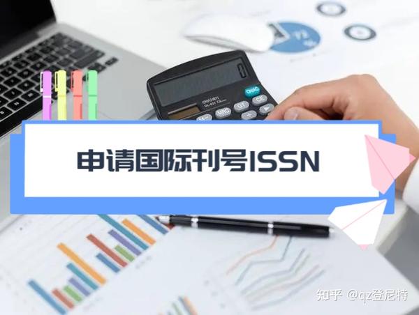 国际标准刊号(ISSN)简介，国际标准刊号（ISSN）的特点，国际标准刊号（ISSN）应用范围，国际标准刊号（ISSN）注册条件，国际标准刊号 ...