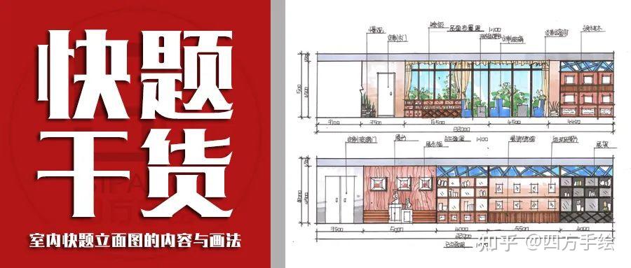 四方手繪環藝考研室內快題乾貨從基礎到進階系列立面圖的內容與畫法