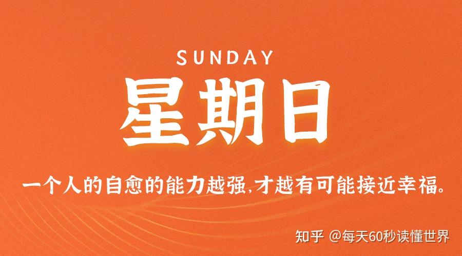 11月20日,星期日,在这里每天60秒读懂世界! 11月20日,星期日,在这里每天60秒读懂世界!