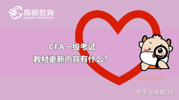 2022年cfa一級考試教材更新內容有什麼