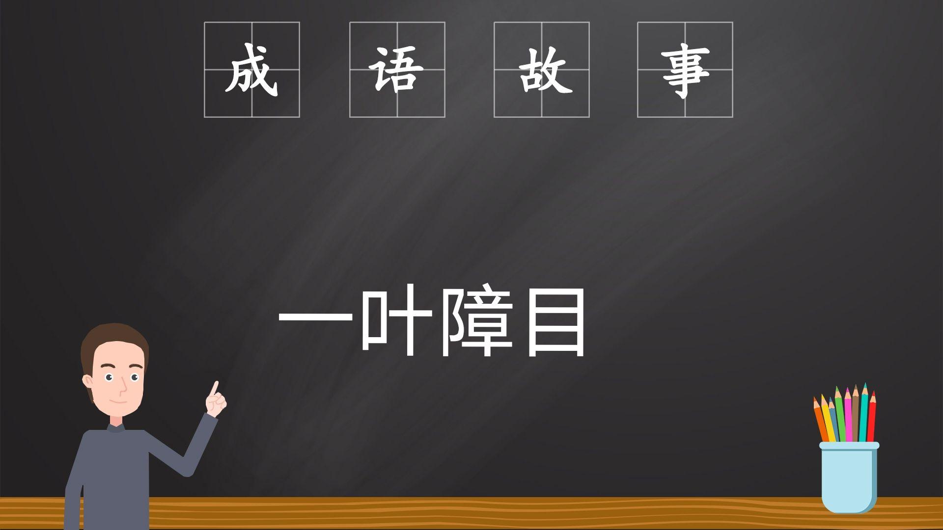 37 · 62 次播放故事睡前故事講故事寓言相關推薦 2:03一葉障目的寓言