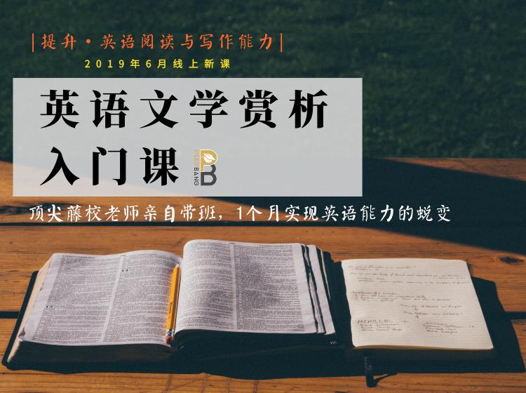 顶尖藤校老师带你1个月提升英语阅读 英语文学赏析入门课 线上新课 知乎 顶尖藤校老师带你1个月提升英语阅读 英语文学赏析入门课 线上新课 知乎
