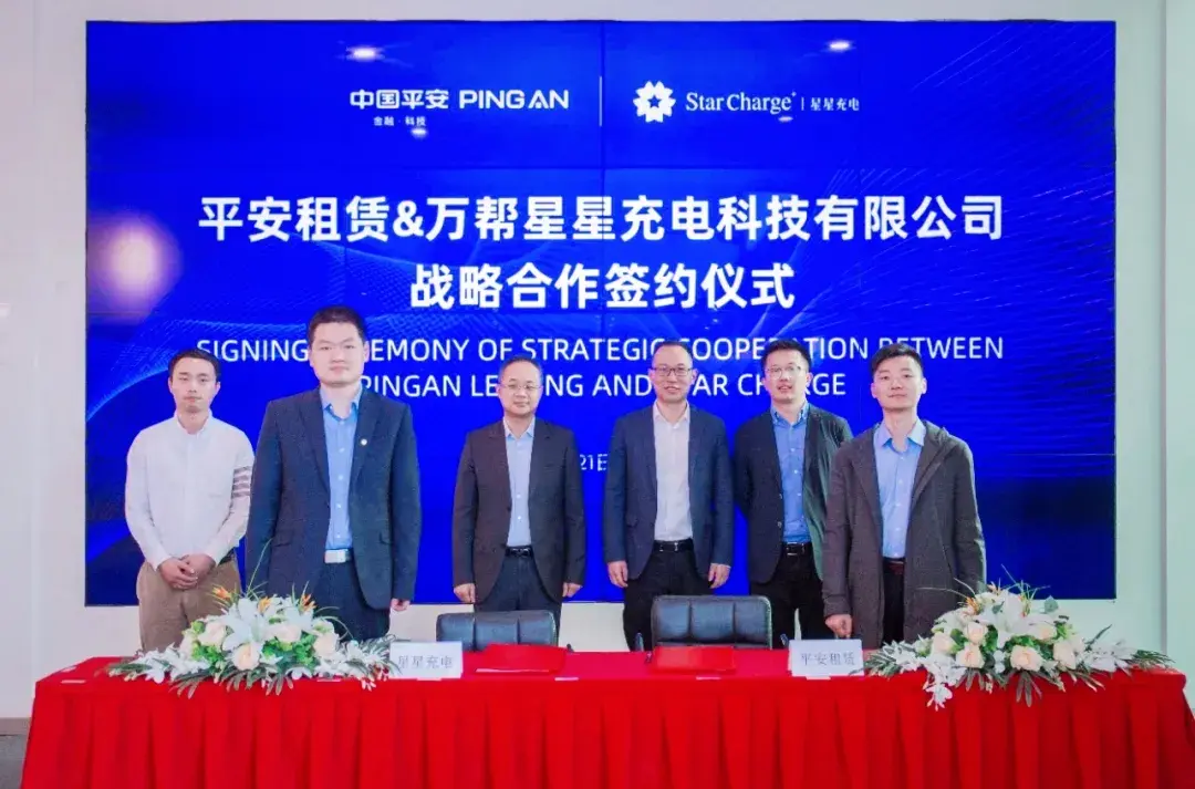 充换电生态新伙伴星星充电与平安租赁开展战略合作