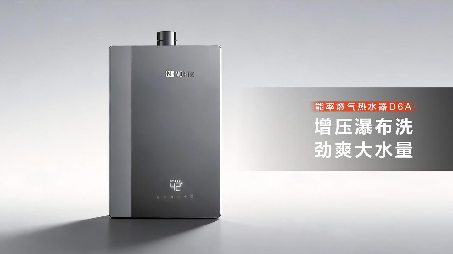 小尺寸,大智慧:能率D6A燃气热水器,重塑现代家庭“静沐”新想象