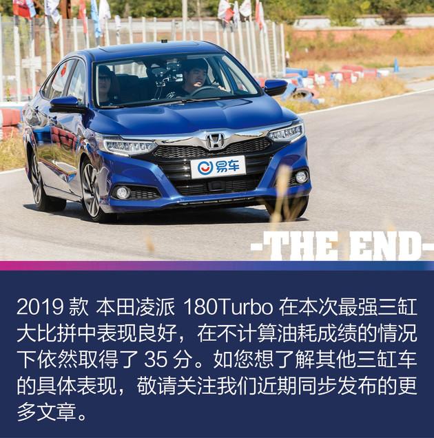 最强三缸大比拼之2019款本田凌派180turbocvt版