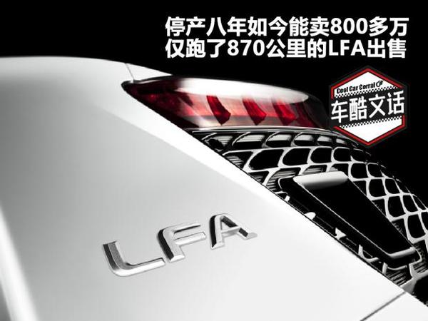 870公里的二手lfa 如今售价高达805万元 知乎