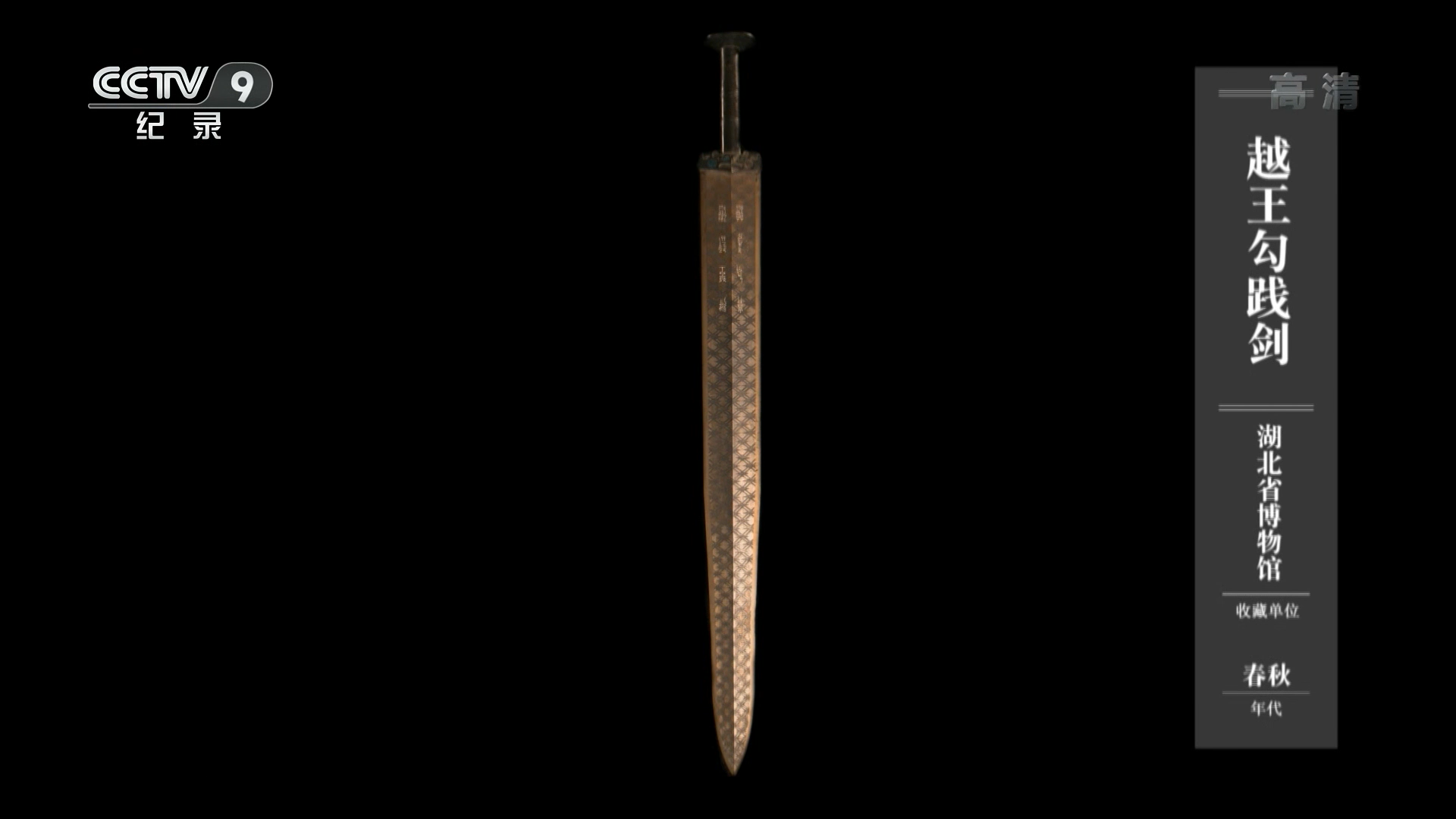 第二十三集 越王勾践剑 胜者为王