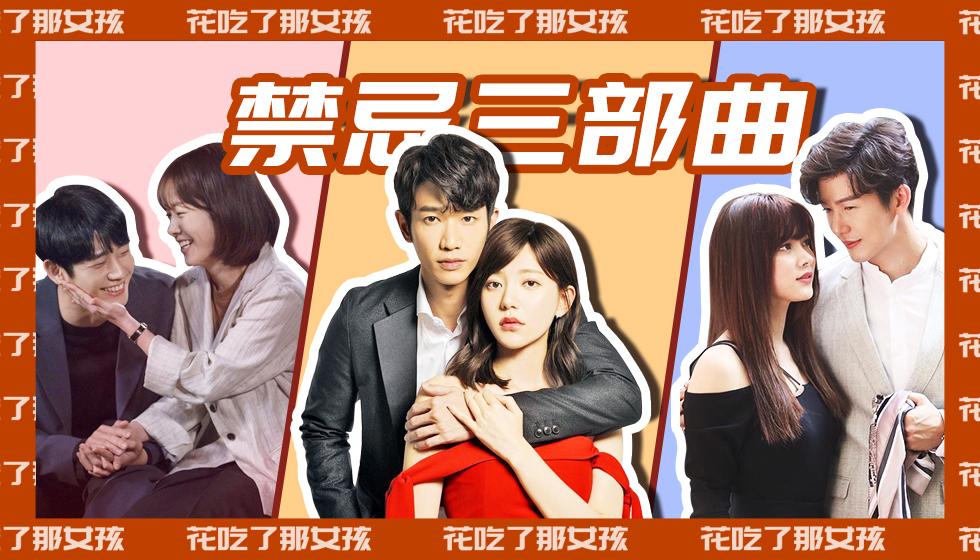 三观不正却又欲罢不能！「禁忌三部曲」为何让人上头？