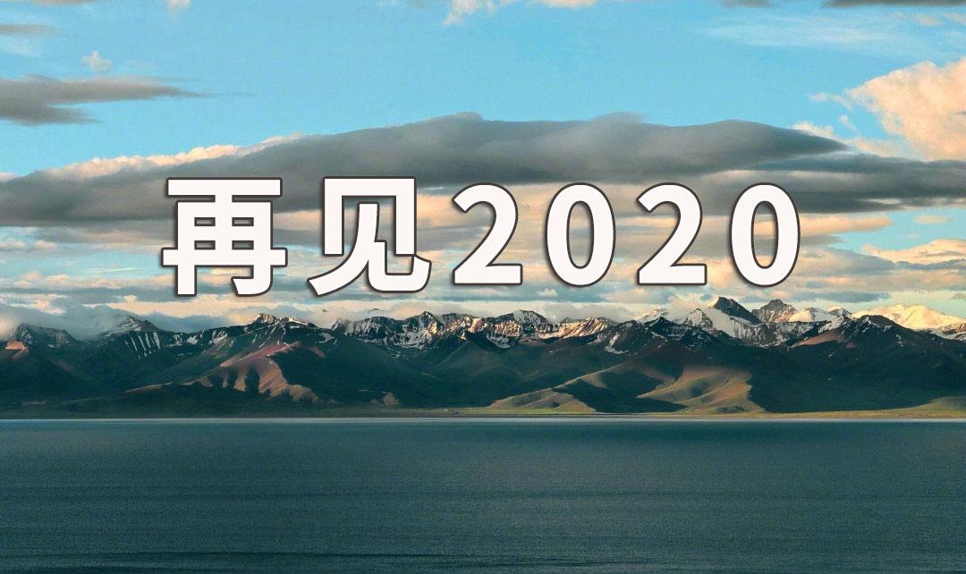袁毅明2020最后一天有哪些值得回顾的led大事