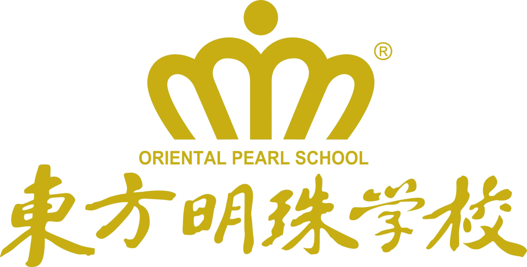 东莞市东方明珠学校2023年秋季插班生招生简章