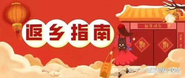 春节回家过年全程攻略 - 知乎