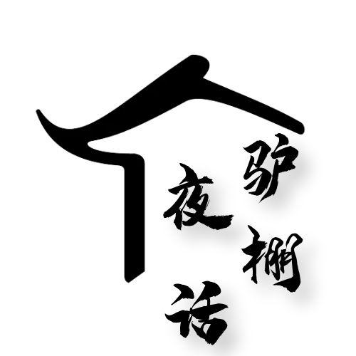 驴棚夜话