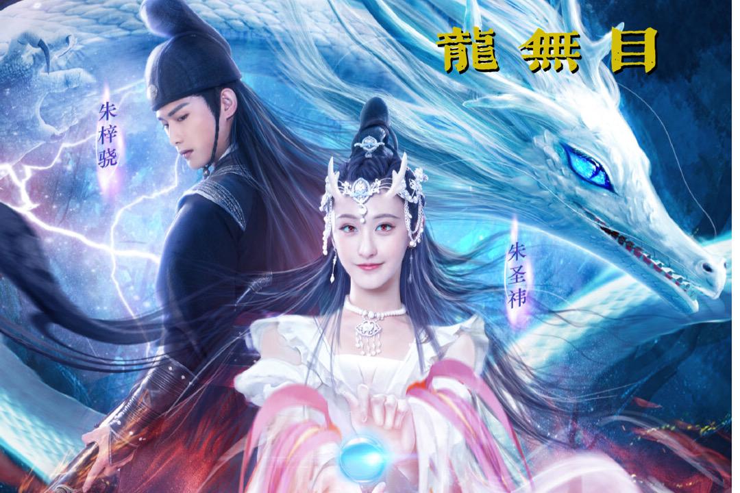 龙女下凡布雨却不想被心爱之人夺去美丽双目