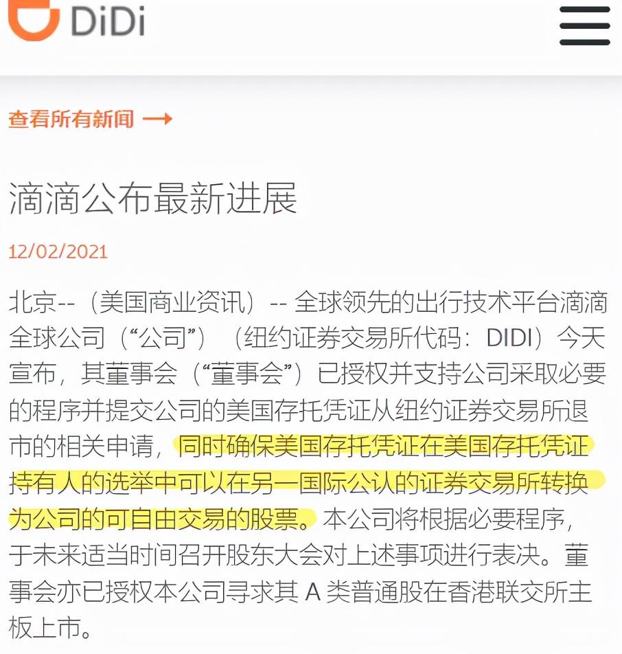 上市6个月后滴滴宣布从美股退市转向港股