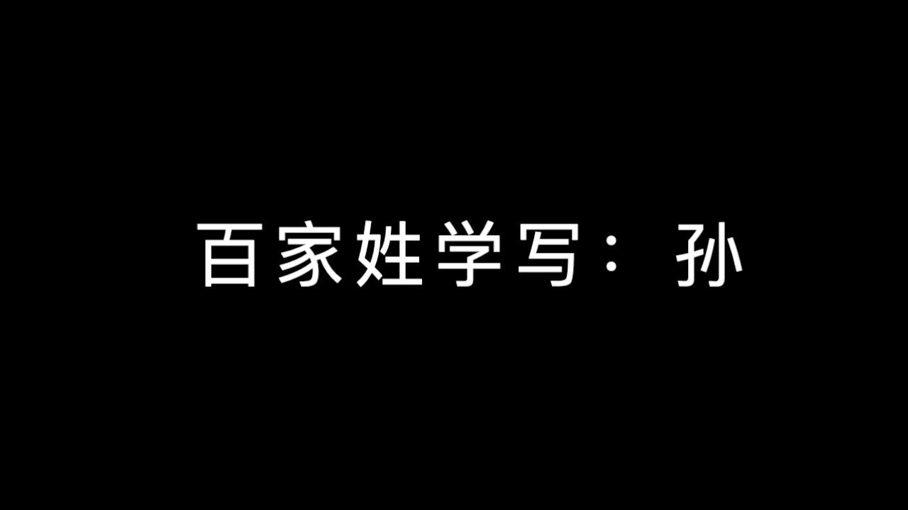 来自专栏 练字贵在坚持和方法 孙字,在楷书书写时和在行楷书写时结构