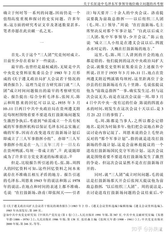 附件一 杨奎松 关于长征途中毛泽东军事领导地位确立问题的再考察 知乎