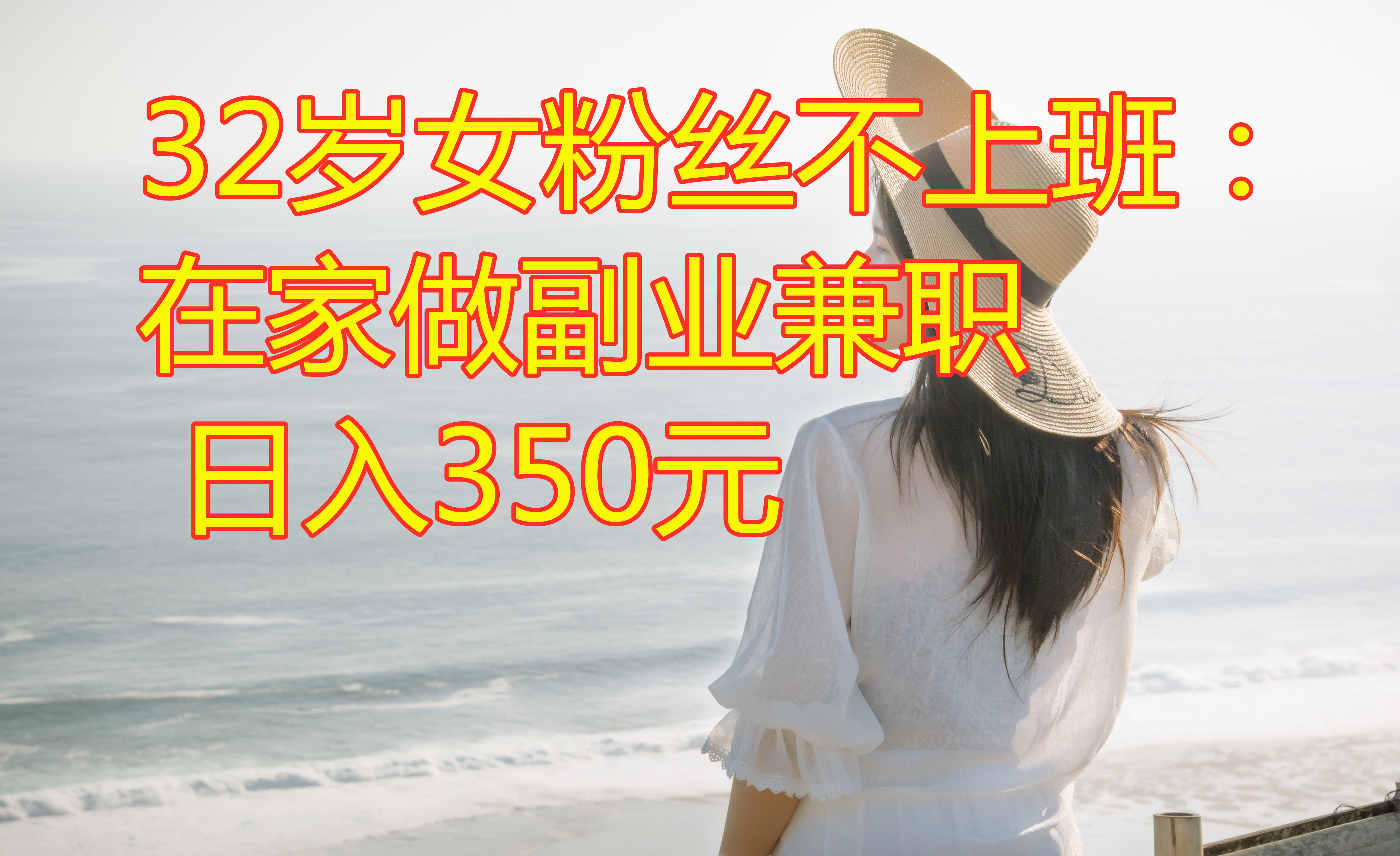 两个孩子的美女宝妈,在家做兼职月收入过万!