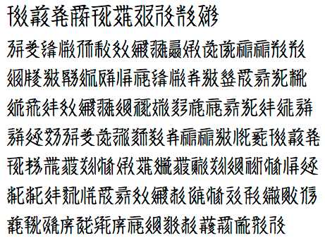 在現存的世界語言文字中,漢字幾乎算得上是最複雜的書寫體系漢語也