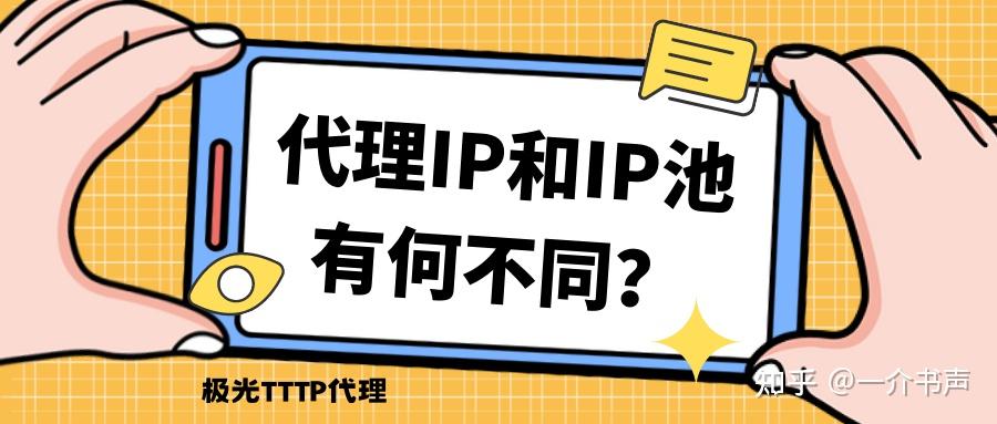 代理IP和IP池有何不同? - 知乎