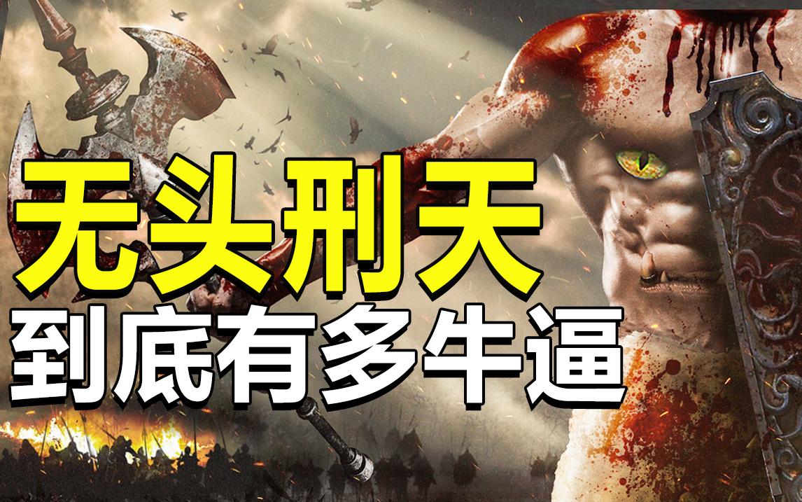 山海经-刑天舞干戚
