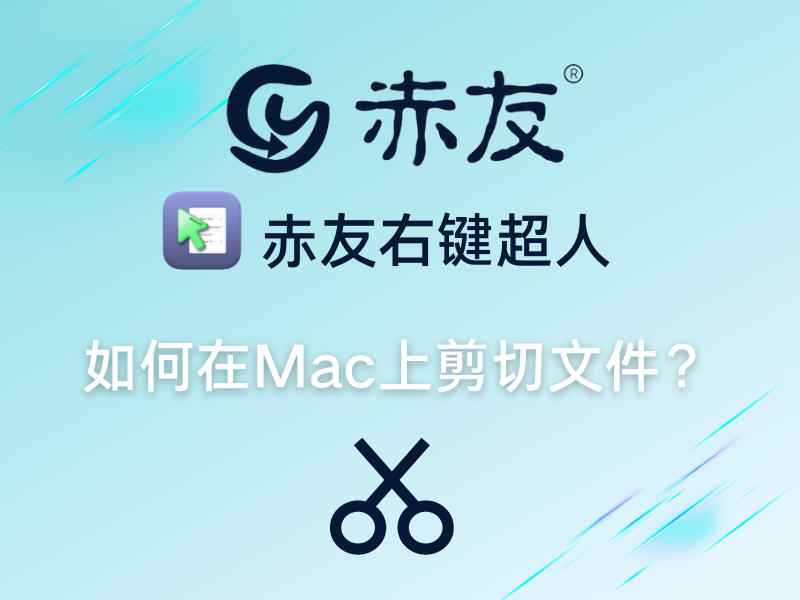 如何在Mac上剪切文件？ - 知乎