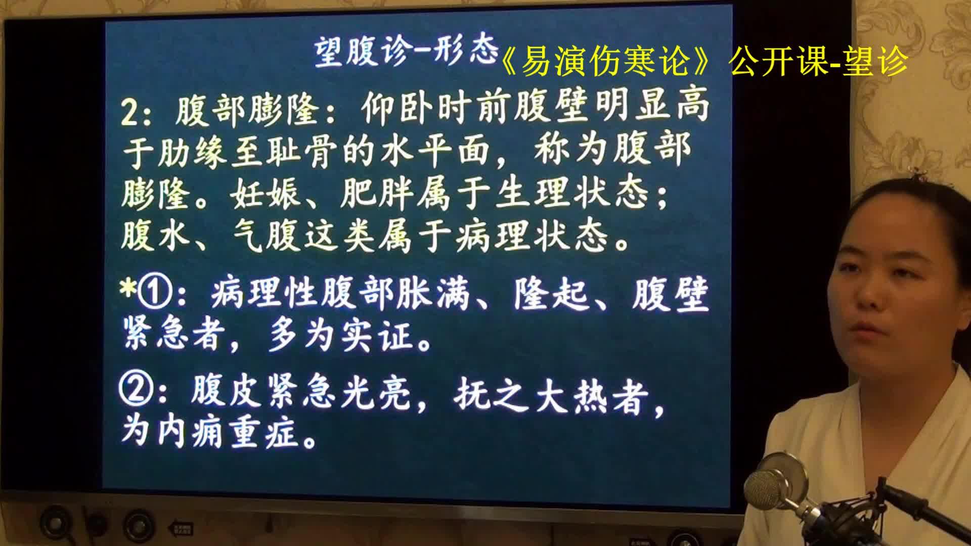 166中醫望診全腹部膨隆1腹腔積液肝硬化腹水易演傷寒論