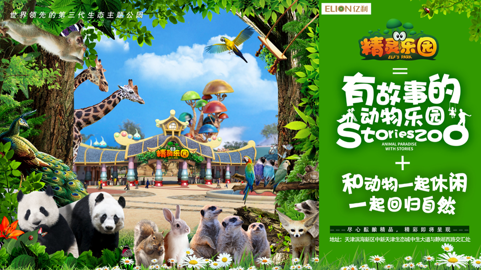 听说天津滨海新区建了一座亿利精灵乐园有好多动物那它和传统动物园