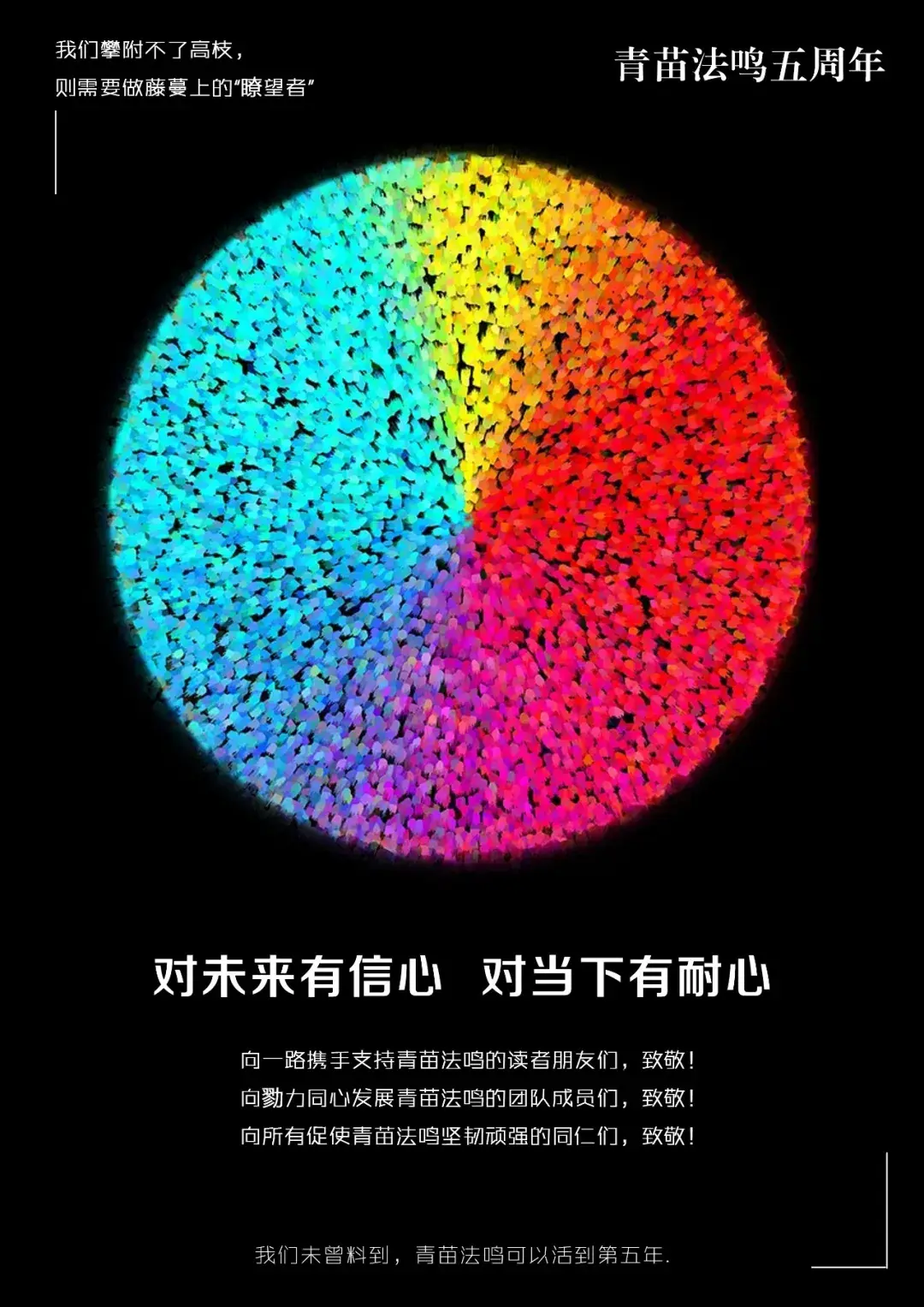 对未来有信心,对当下有耐心——青苗法鸣的第五年