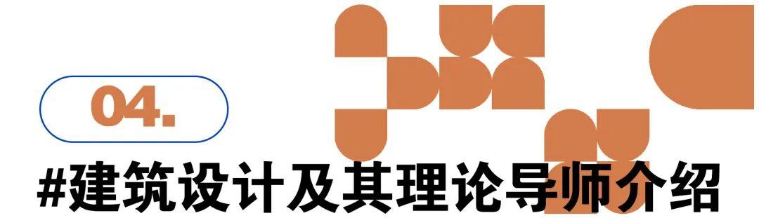 学术丨东南大学建筑学导师介绍 建筑设计及其理论方向篇(文末福利) - 知乎