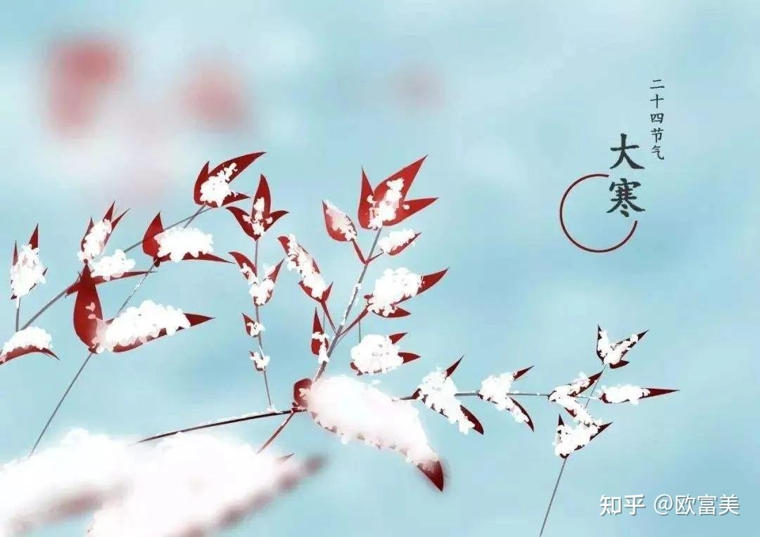 中国二十四节气的终点站——大寒 知乎