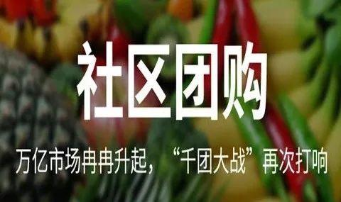 热钱涌入巨头争夺社区团购是风口还是资本的泡沫