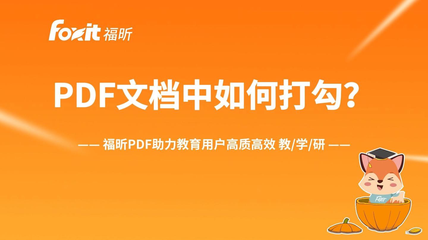 PDF文档中如何打勾√？ - 知乎