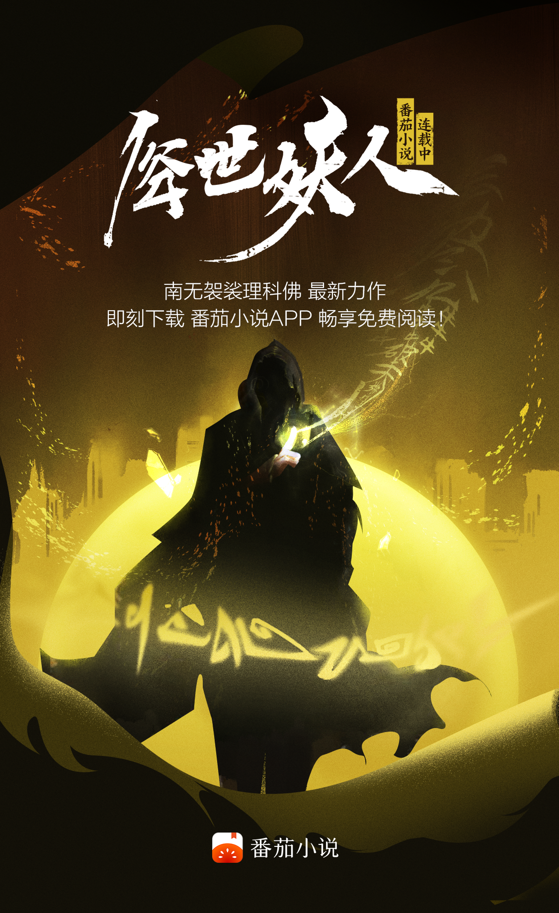 南无袈裟理科佛最新力作俗世妖人番茄小说连载中