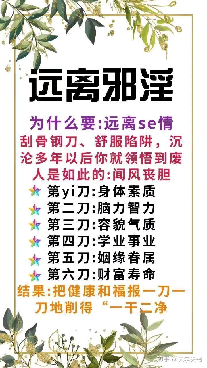 戒邪淫宣传图片 - 知乎