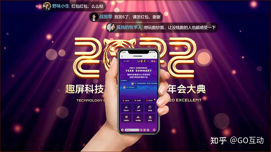 GO互动:2025年会发布会大屏互动游戏 弹幕上墙 活跃现场气氛 - 知乎