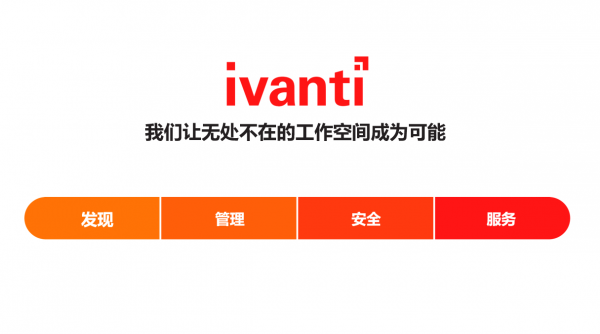 居家办公、远程办公、混合办公……Ivanti让无处不在的工作空间成为可能 - 知乎